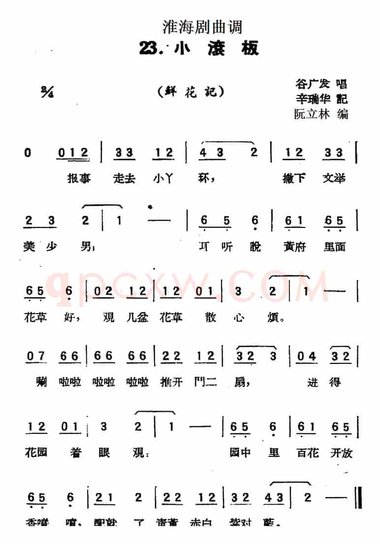 [淮海剧曲调]小滚板（鲜花记）