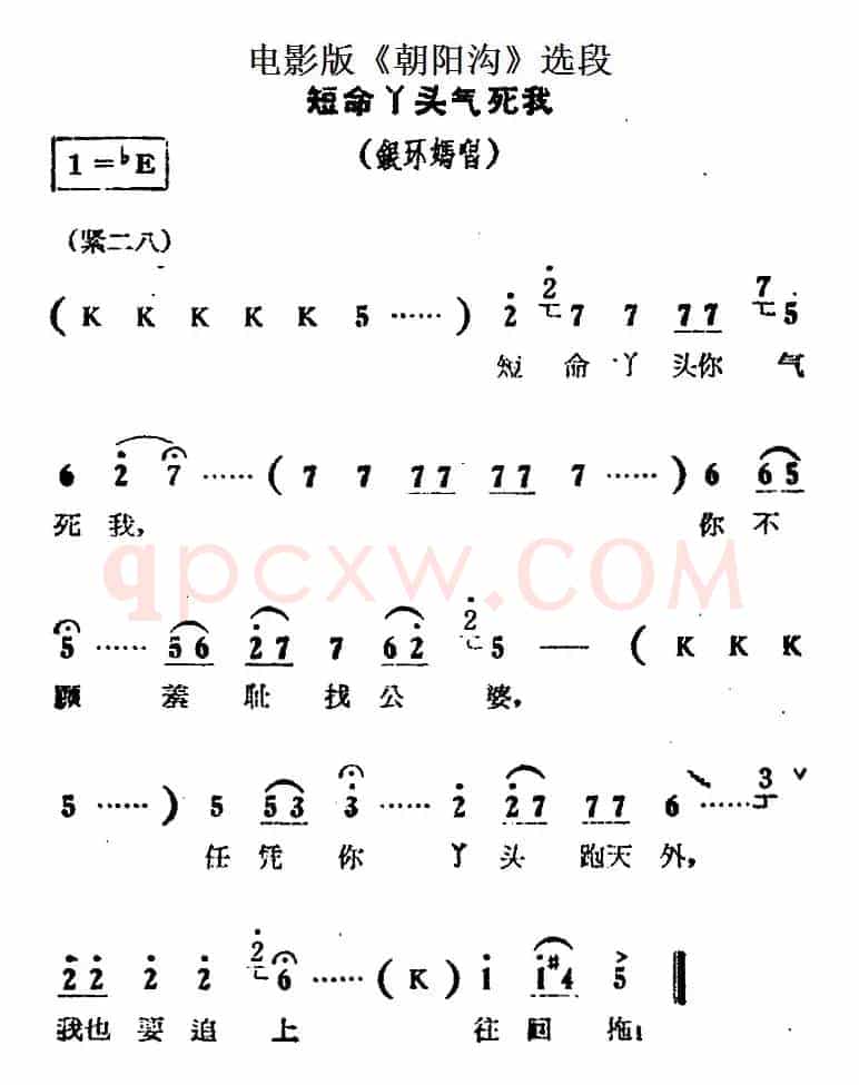 短命丫头气死我（电影版《朝阳沟》选段、银环妈唱段）