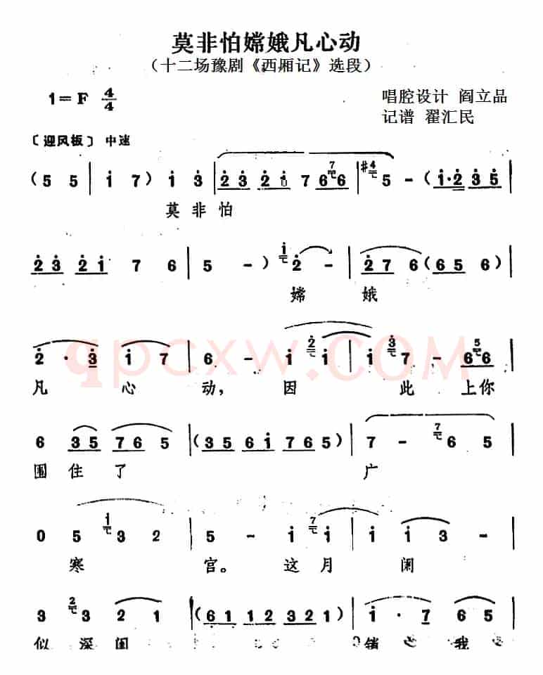 莫非怕嫦娥凡心动（十二场豫剧《西厢记》选段）