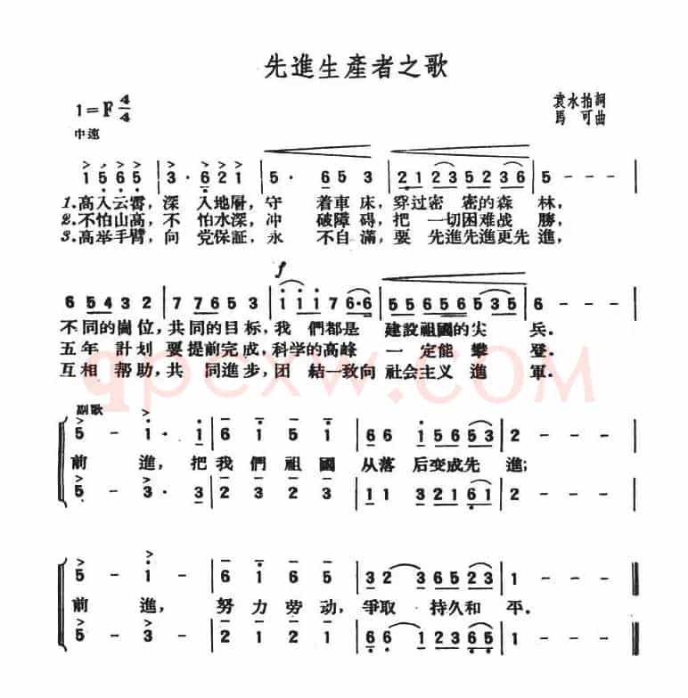 先进生产者之歌（袁永拍词 马可曲）