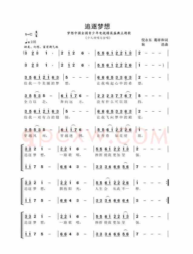 追逐梦想（倪永东 葛祥和词 耿浩曲、合唱）