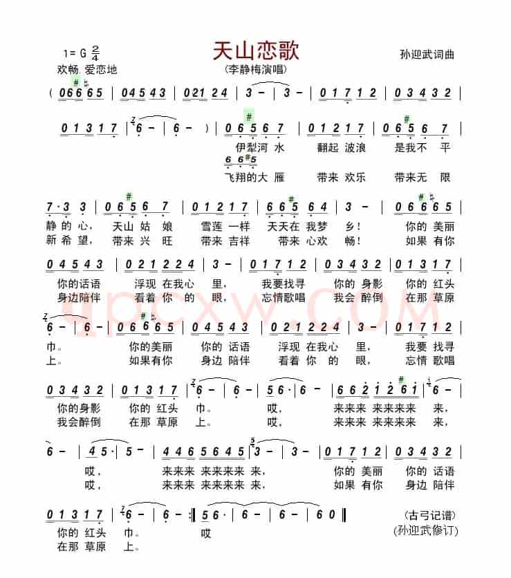 天山恋歌(孙迎武 词曲)