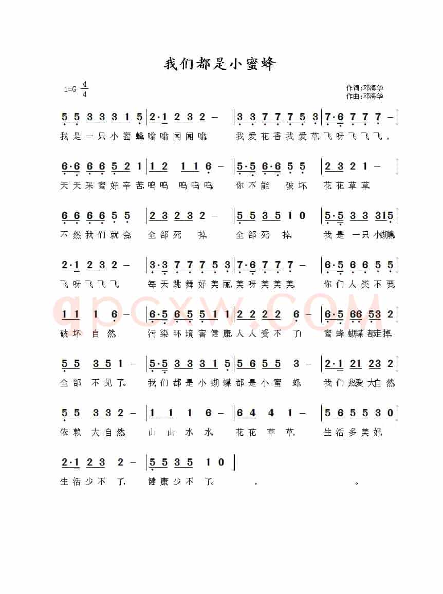 我们都是小蜜蜂（邓海华 词曲）