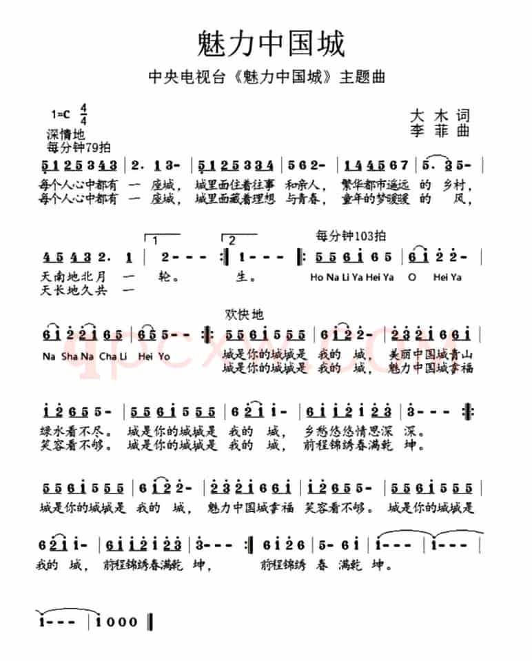 魅力中国城（中央电视台《魅力中国城》主题曲）