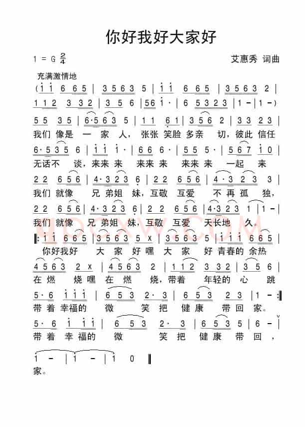 你好我好大家好（艾惠秀 词曲）