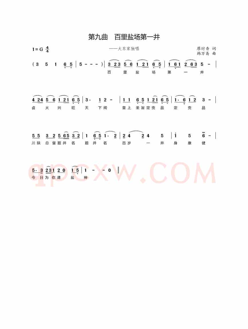 第九曲百里盐场第一井（歌剧《盐神》选段）