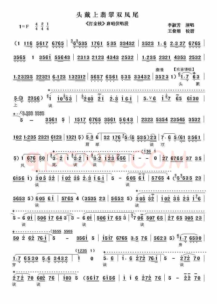 [秦腔]头戴上翡翠双凤尾（《打金枝》唐昭仪唱段）