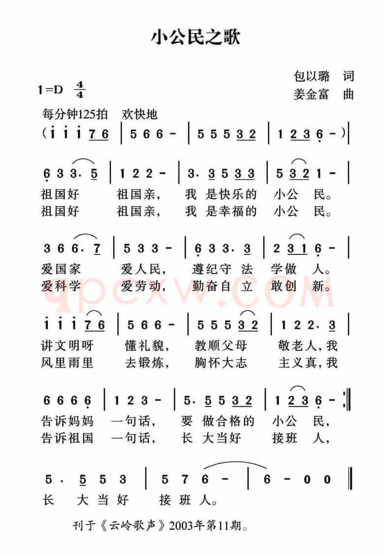 小公民之歌（包以璐词 姜金富曲）