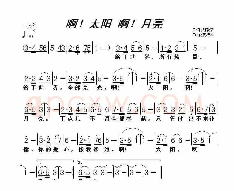啊！太阳 啊！月亮（胡敦骅词 黄清林曲）