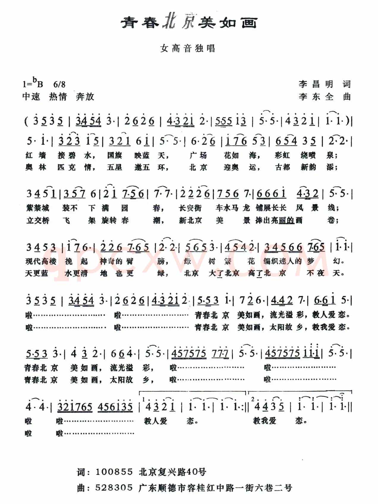 青春北京美如画（李昌明词 李东全曲）