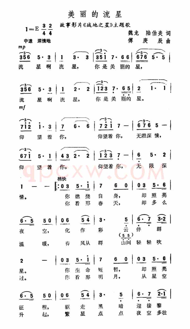 美丽的流星（故事片《战地之星》主题歌）