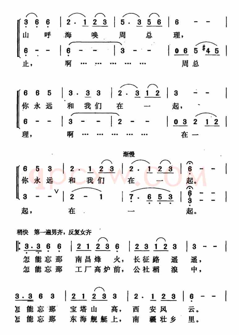 周总理永远和我们在一起（张益正词 唐晓鸣改词 唐晓鸣曲）