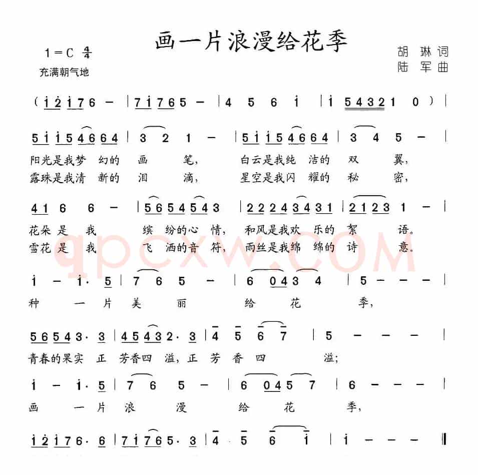 画一片浪漫给花季（胡琳词 陆军曲）