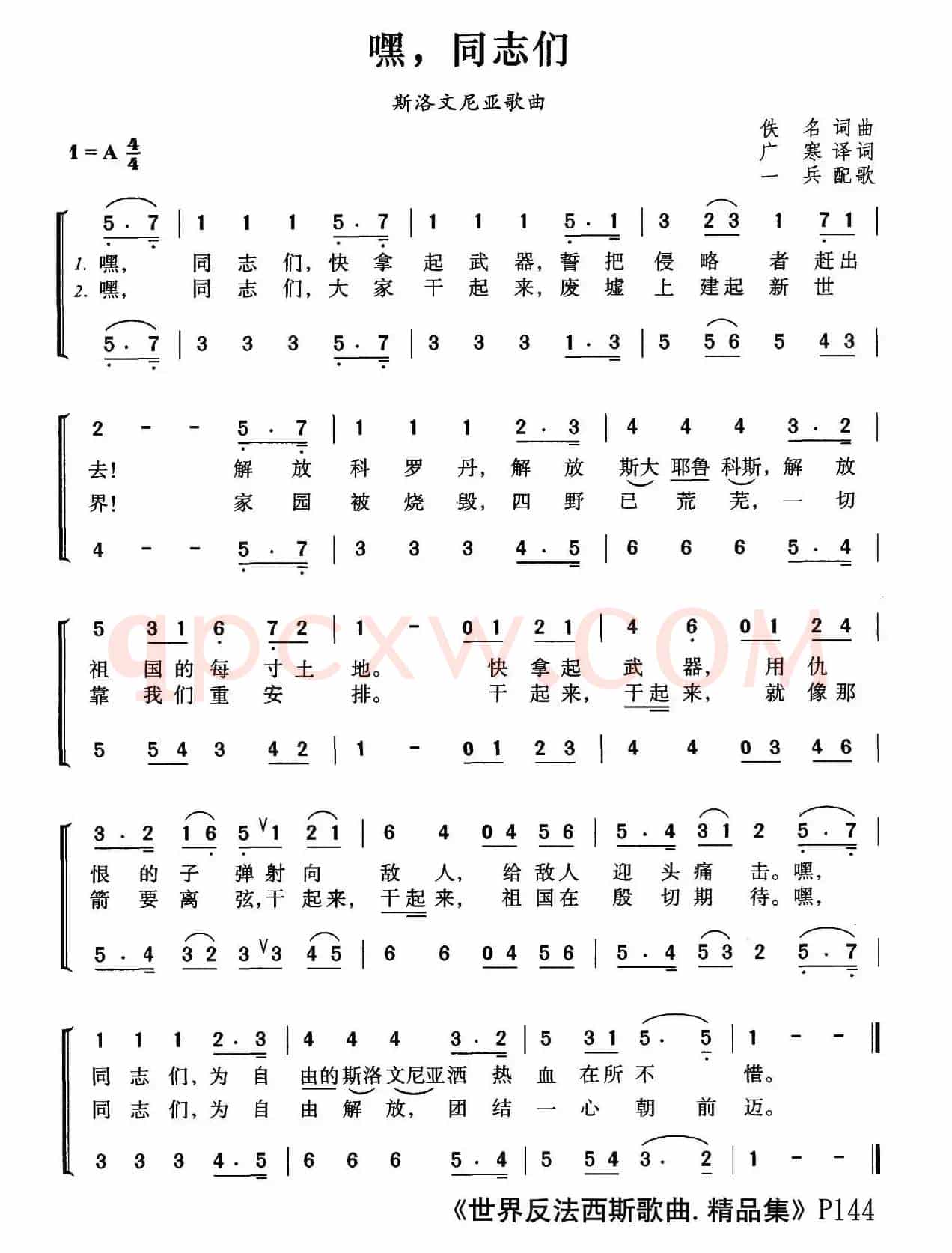 [斯洛文尼亚]嘿，同志们（合唱）