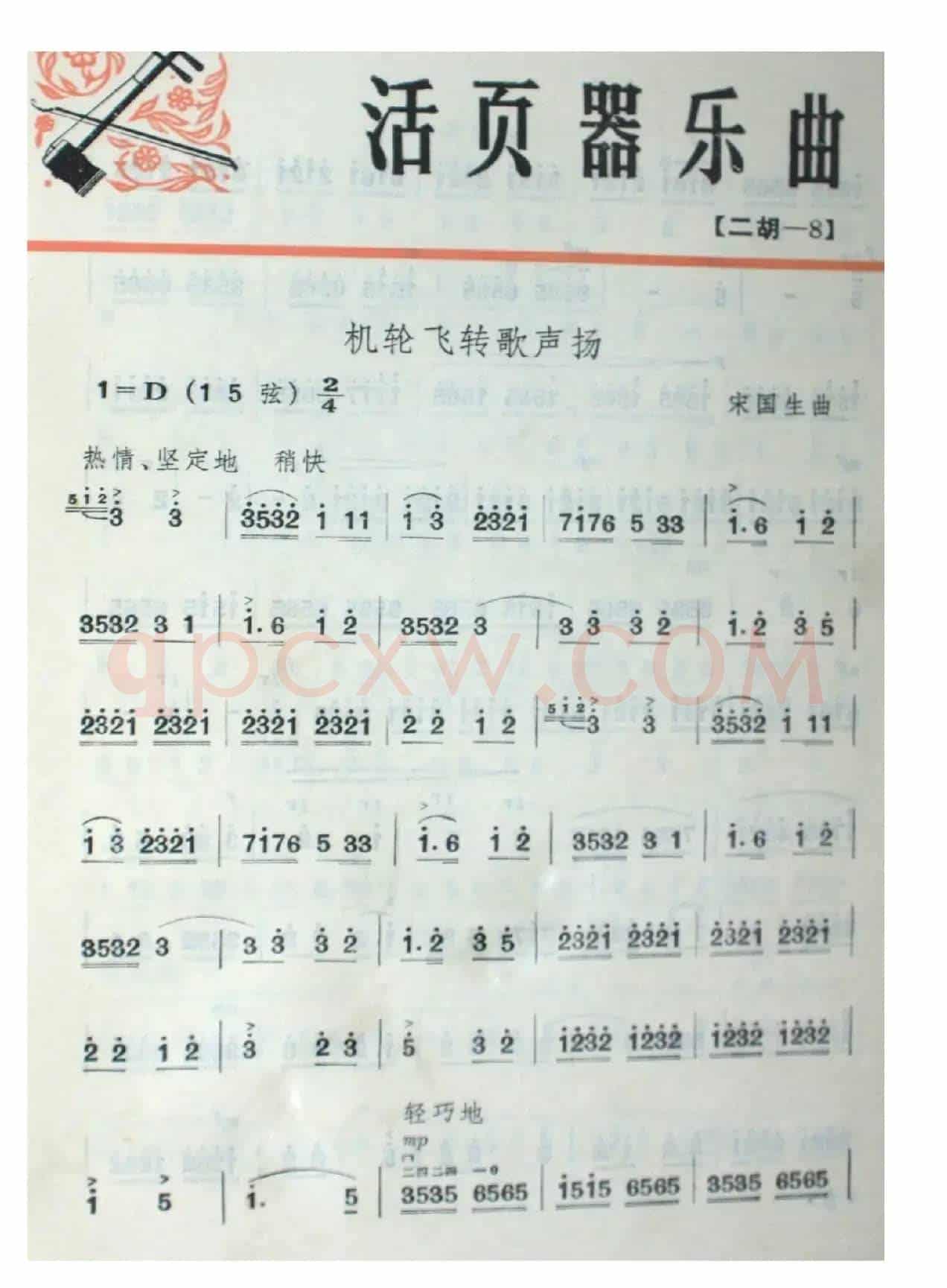轮机飞转歌声扬（二胡曲）
