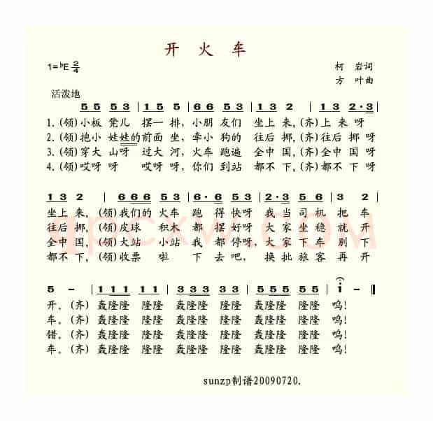 开火车（柯岩词 方叶曲）