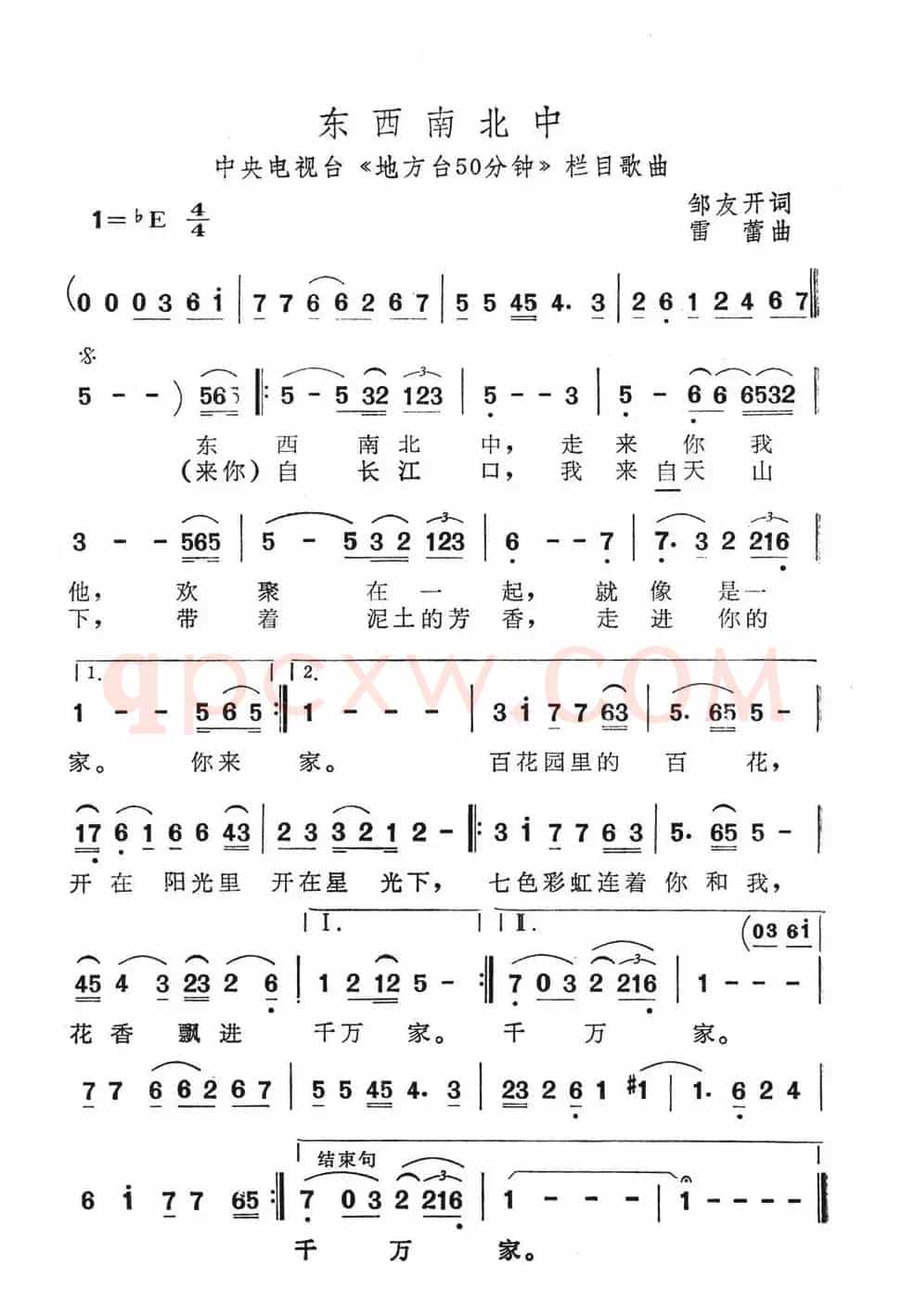 东西南北中（中央电视台《地方台50分钟》栏目歌曲）