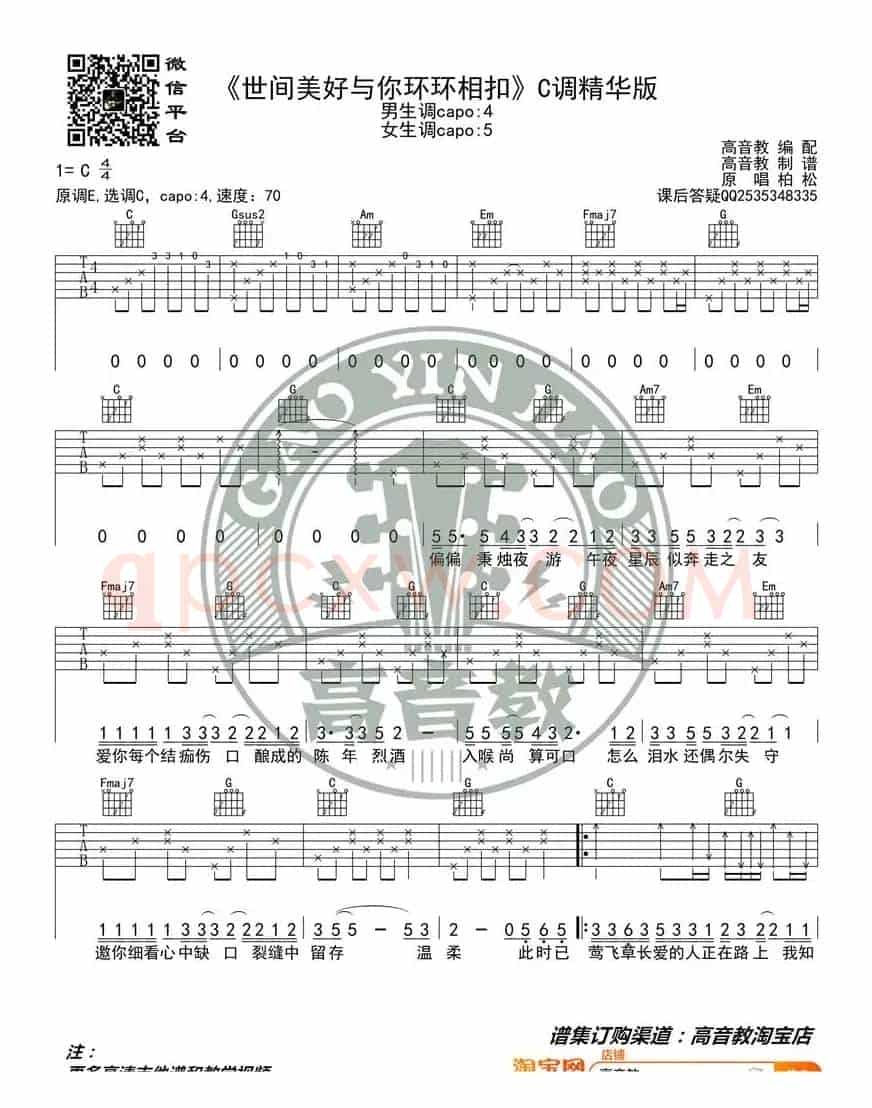  柏松《世间美好与你环环相扣》吉他谱吉他弹唱教学C调精华版 高音教