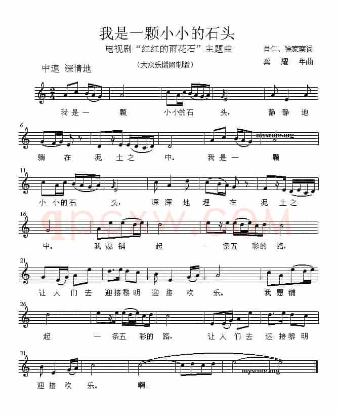 我是一颗小小的石头（电视剧《红红的雨花石》主题曲）
