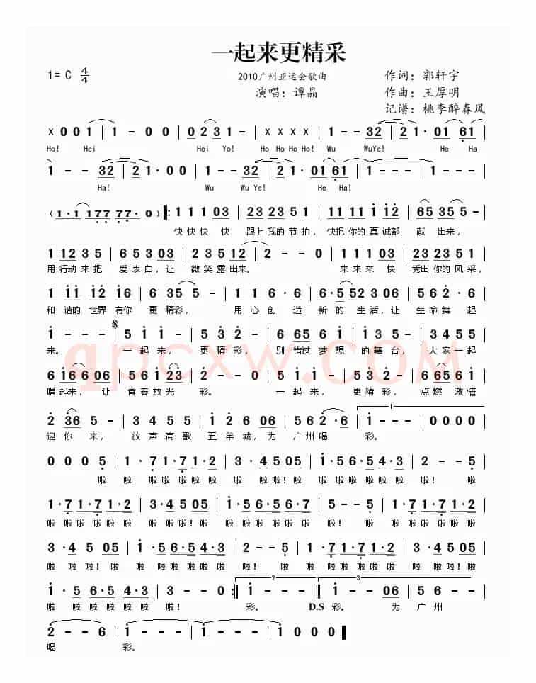 一起来更精彩（2010广州亚运会歌曲）