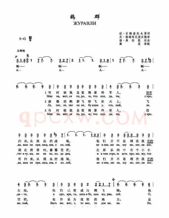 鹤群Журавли（中俄简谱）