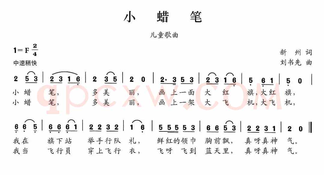 小蜡笔（新州词 刘书先曲）