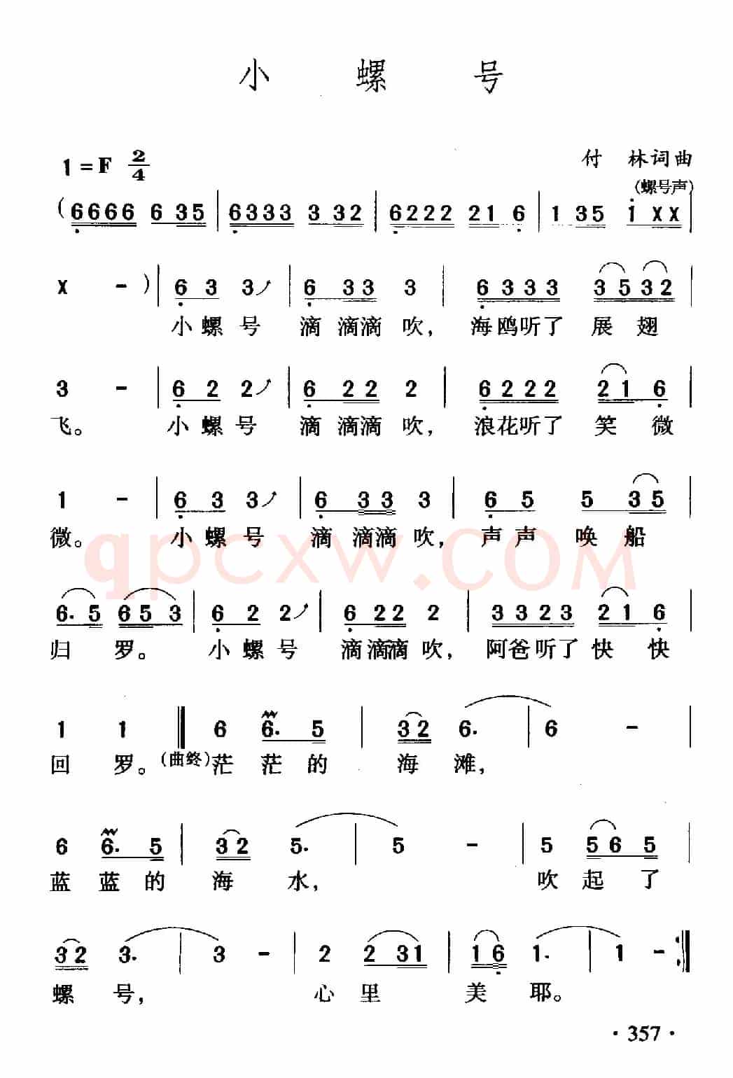 小螺号（傅林 词曲）