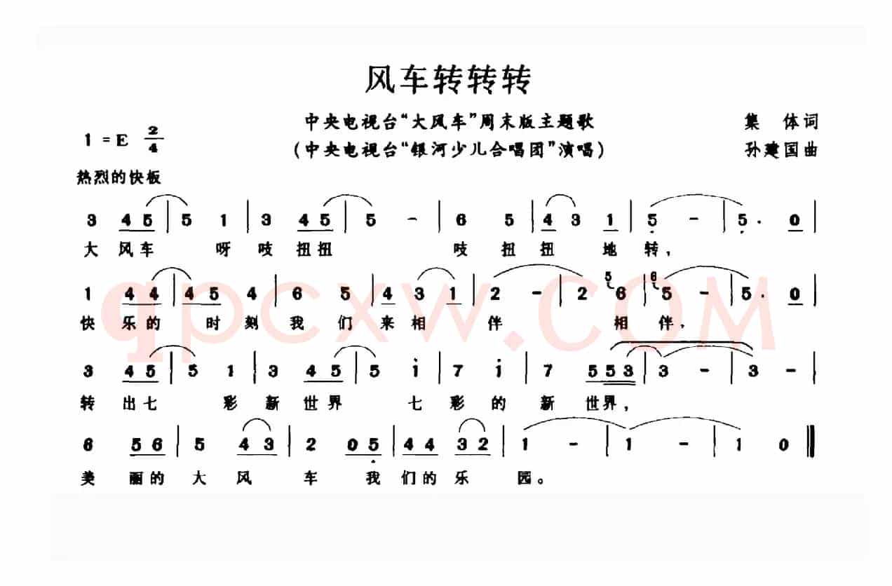 风车转转转（中央电视台“大风车”周末版主题歌）