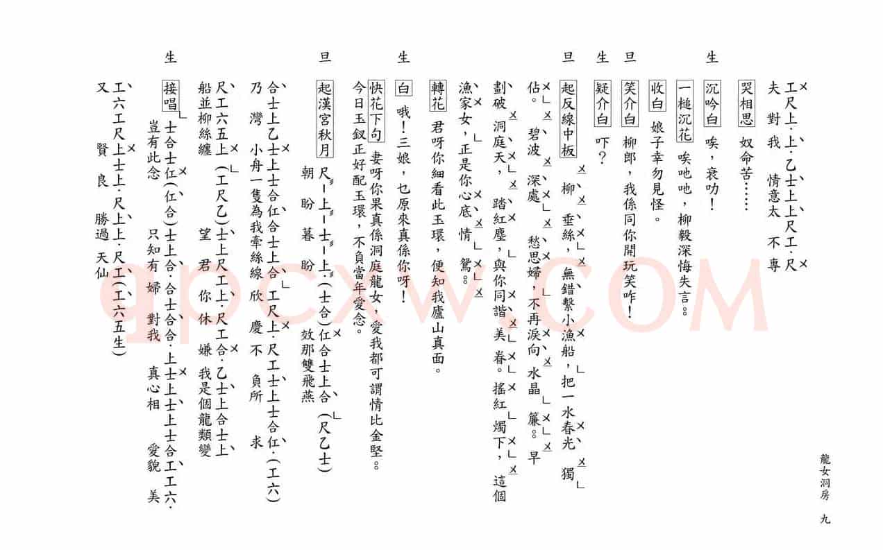 [粤曲]柳毅传书之龙女洞房（工尺谱）