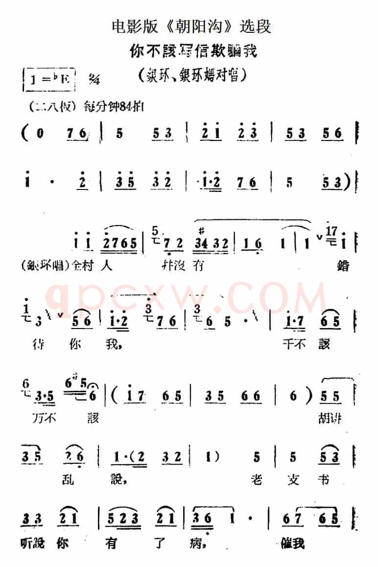 你不该写信欺骗我（电影版《朝阳沟》选段、银环、银环妈对唱）