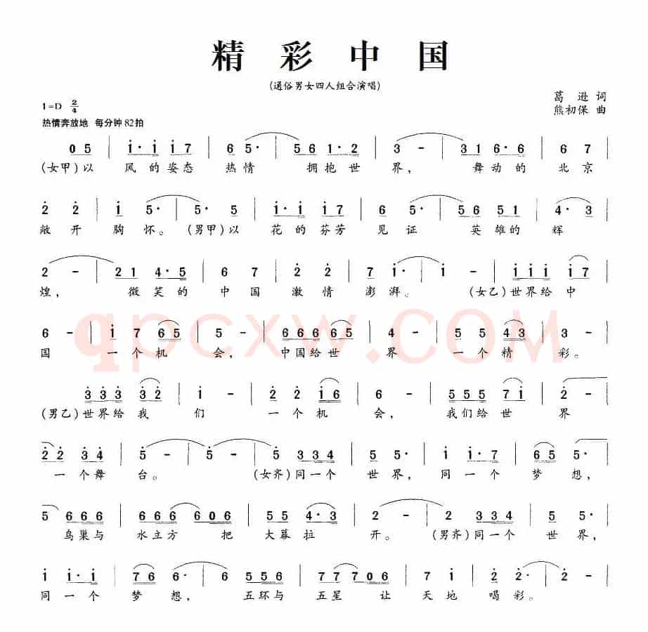 精彩中国（葛逊词 熊初保曲）