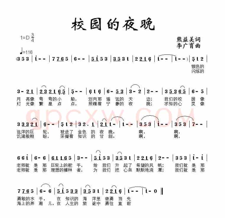 校园的夜晚（熊益美词 李广育曲）