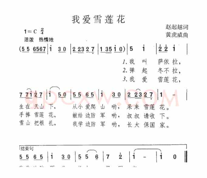 我爱雪莲花（赵起越词 黄虎威曲）