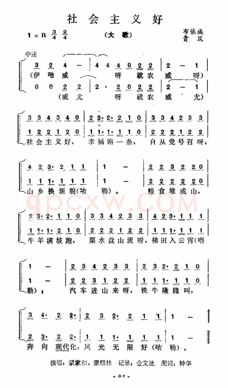 社会主义好（贵州贵筑布依族大歌）