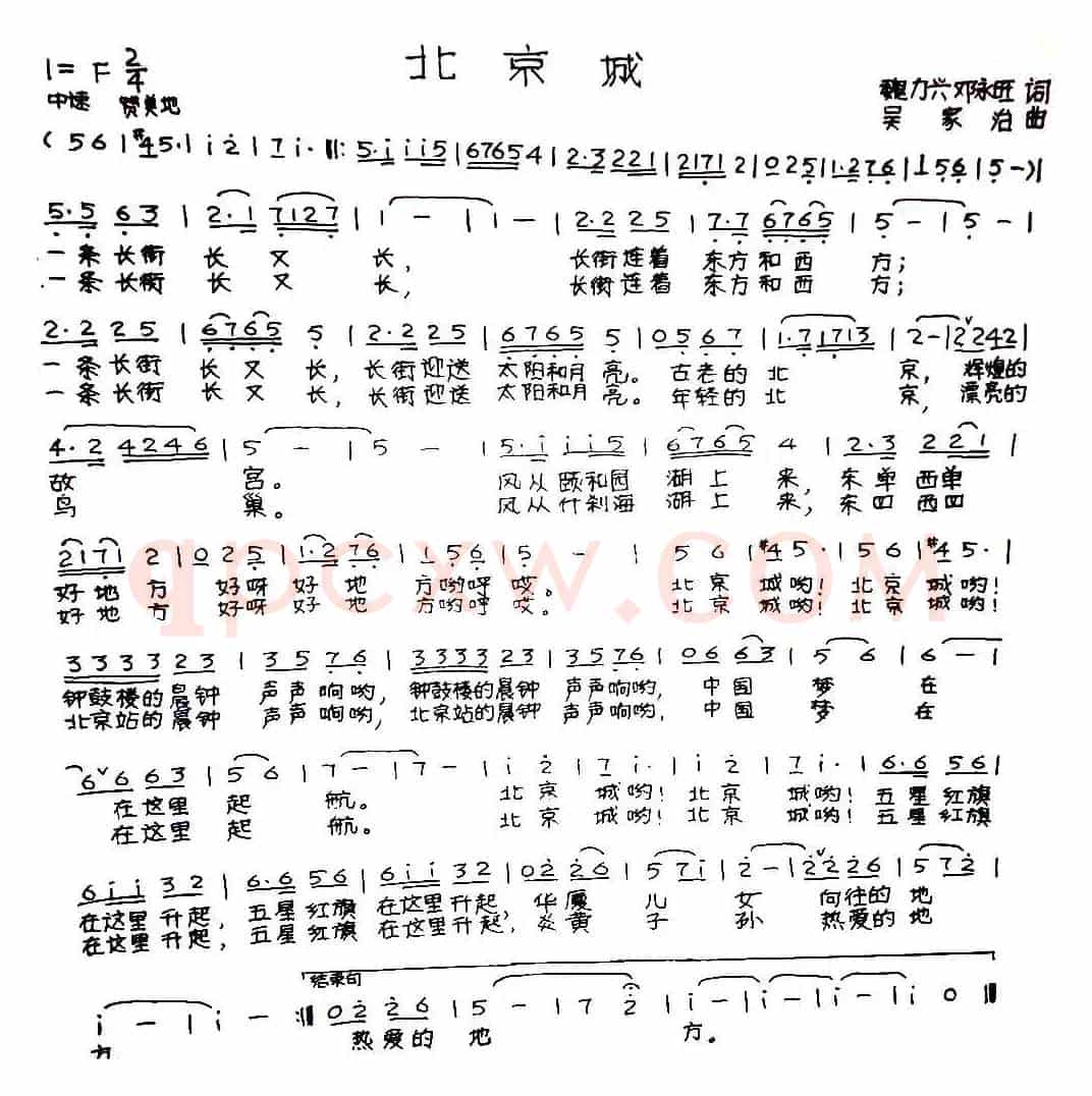 北京城（魏力兴、邓永旺词 吴家治曲）