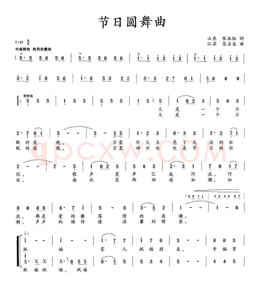 节日圆舞曲（张永红词 范石生曲）