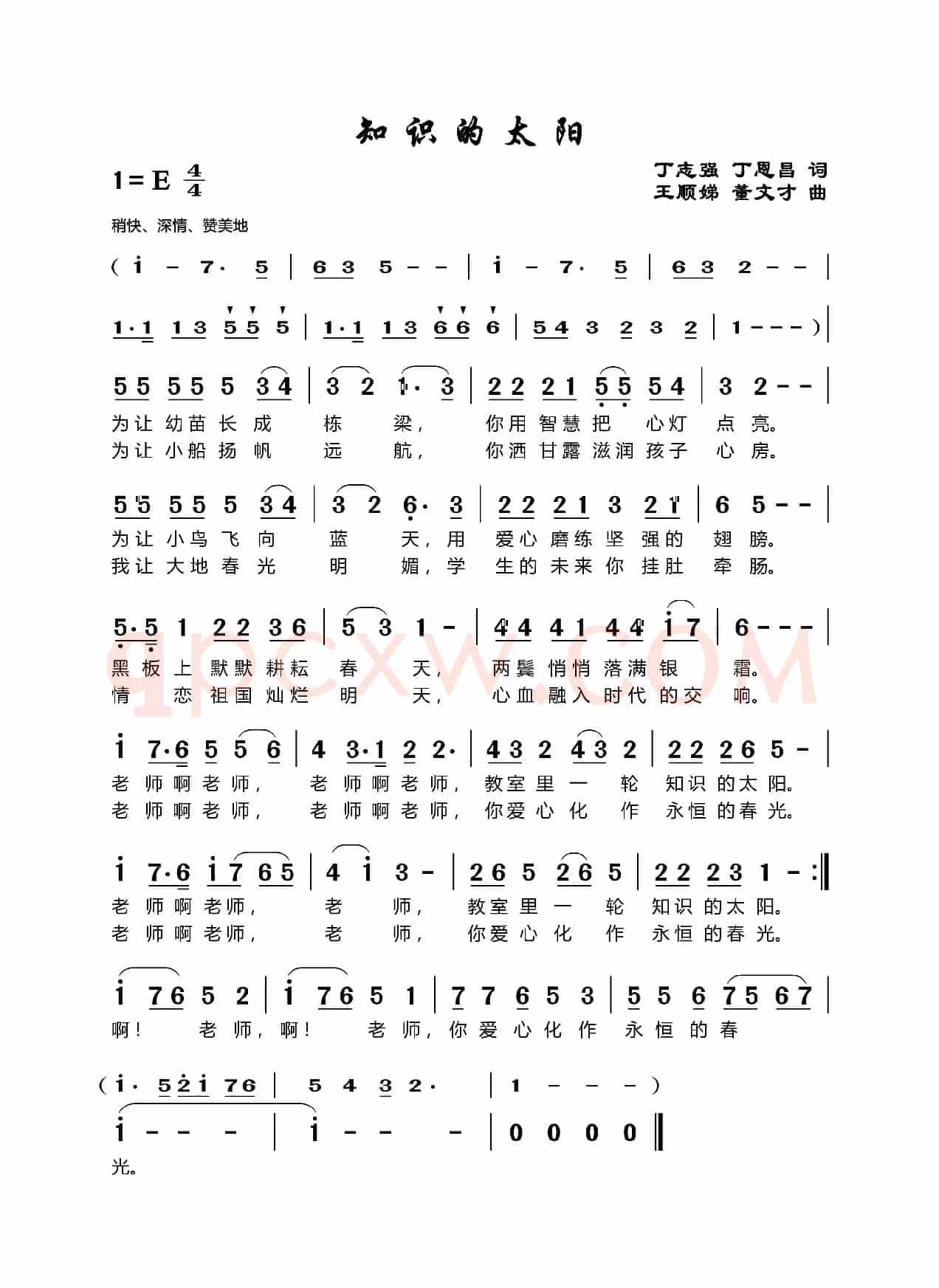 知识的太阳（丁志强丁恩昌词王顺娣董文才曲）