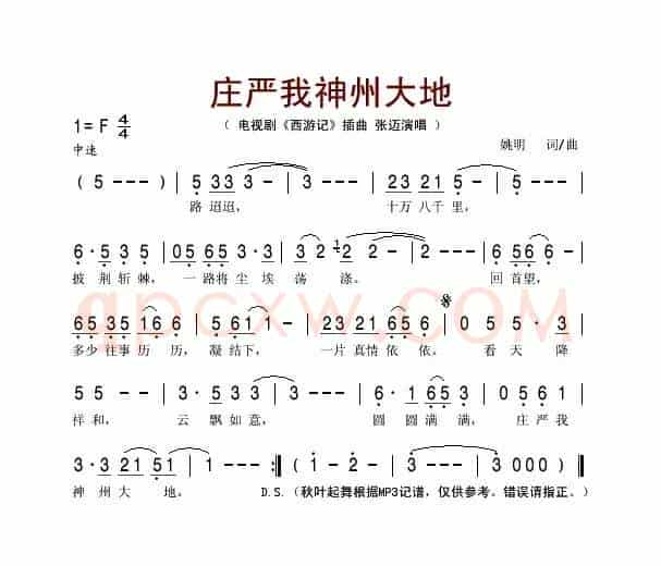 庄严我神州大地（电视剧《西游记》插曲）
