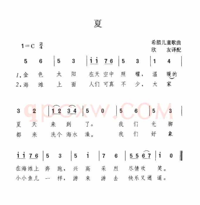 [希腊] 夏（儿歌、简谱+五线谱）