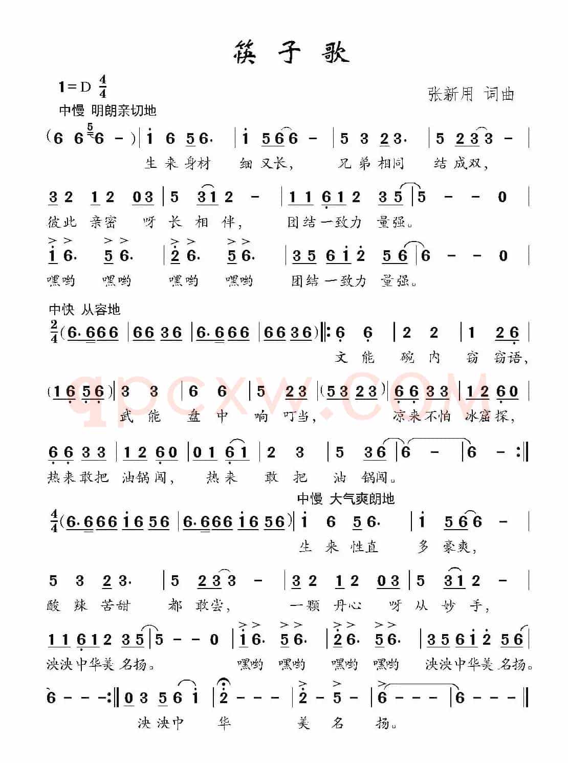 筷子歌