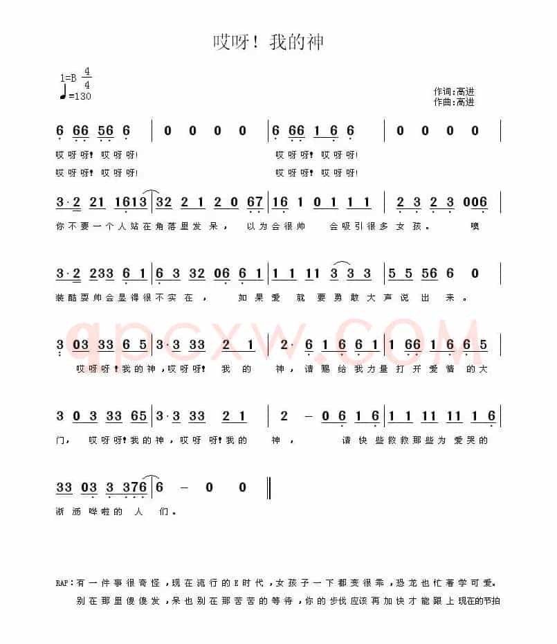 哎呀!我的神