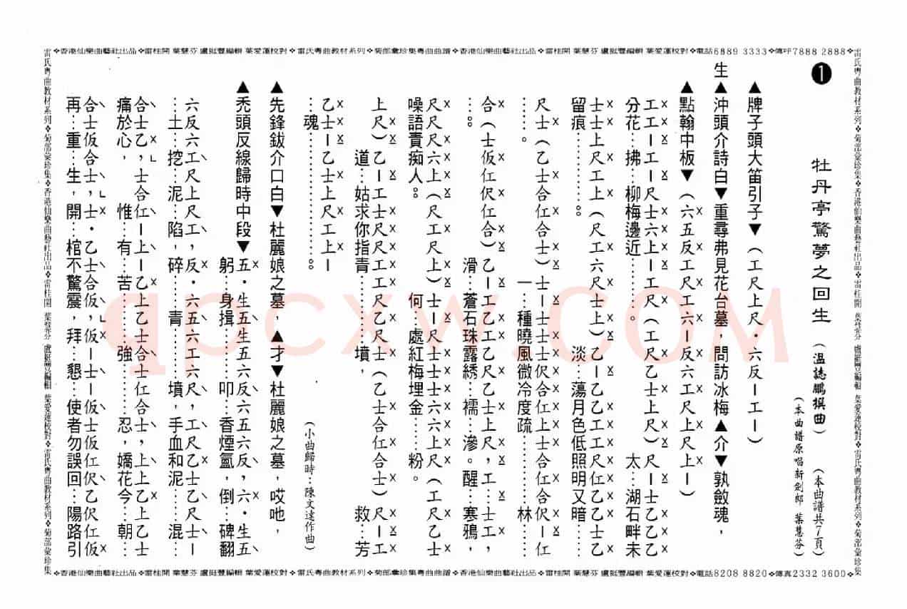 [粤曲]牡丹亭惊梦之回生（工尺谱）
