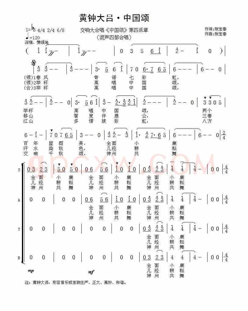 黄钟大吕·中国颂(交响大合唱《中国颂》第四乐章)