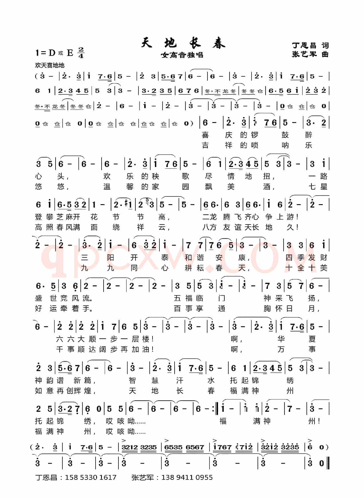 天地常春（丁恩昌词 张艺军曲）