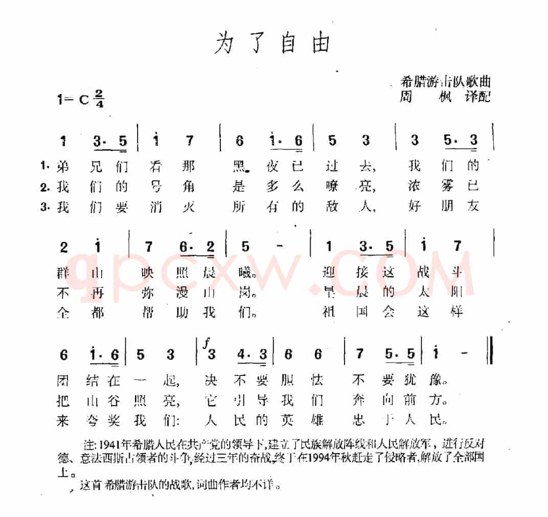 为了自由（希腊游击队歌曲）
