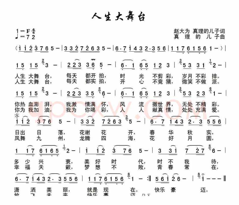 人生大舞台（赵大为 真理的儿子词 真理的儿子 曲）