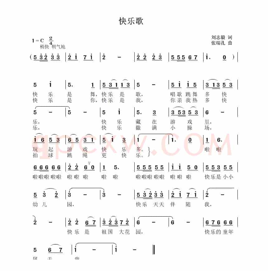 快乐歌（刘志毅词 张瑞孔曲）