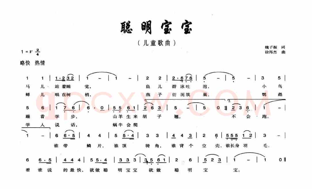 聪明宝贝（魏子振词 徐邦杰曲）
