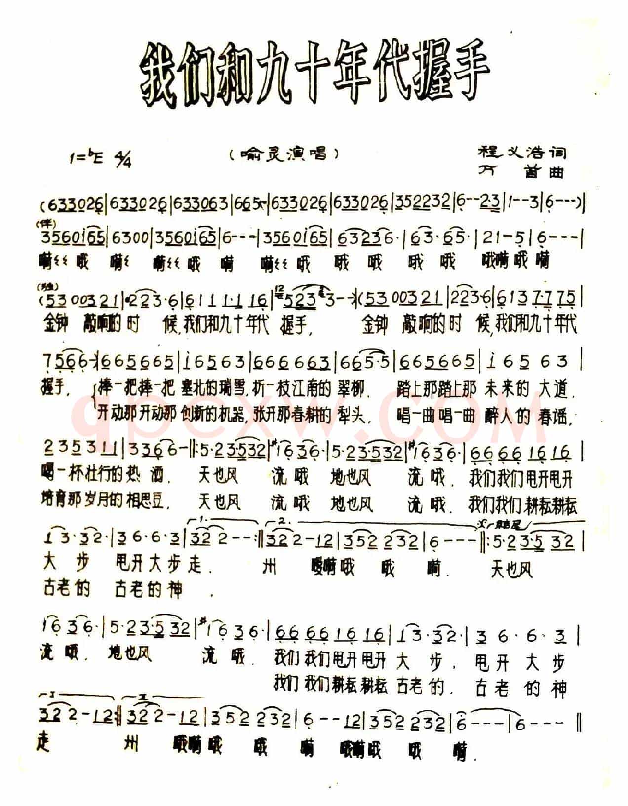 我们和九十年代握手（又名：金钟敲响的时候）