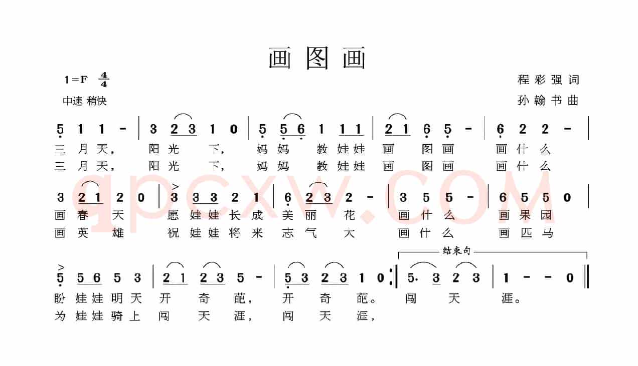 画图画（程彩强词 孙翰书曲）